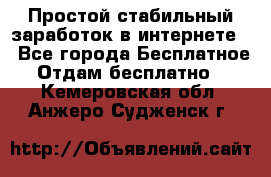 Простой стабильный заработок в интернете. - Все города Бесплатное » Отдам бесплатно   . Кемеровская обл.,Анжеро-Судженск г.